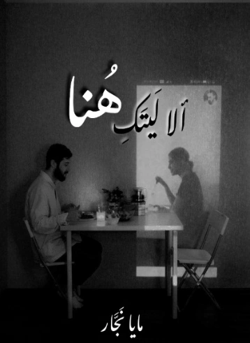 ألا ليتك هنا | مايا مصطفى نجار | الأدب المعاصر | 128500