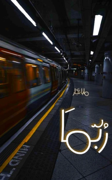 رُبَّمَا | مايا مصطفى نجار | الأدب المعاصر | 128502