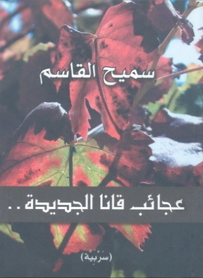 عجائب قانا الجديدة | سميح القاسم | خواطر أدبية | 128504