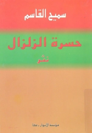 حسرة الزلزال | سميح القاسم | الأدب المعاصر | 128505