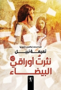 نثرت أوراقي البيضاء | تميمة نبيل | روايات رومانسية | 128508