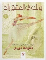 ولك في العشق زاد | تميمة نبيل | روايات رومانسية | 128509