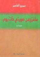 سأخرج من صورتي ذات يوم | سميح القاسم | خواطر أدبية | 128510