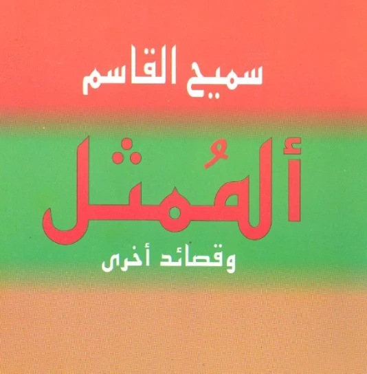 الممثل وقصائد أخرى | سميح القاسم | خواطر أدبية | 128511