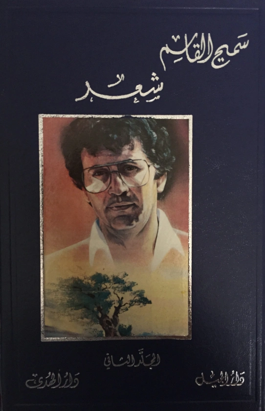 أعمال سميح القاسم الكاملة 2 | سميح القاسم | الأدب المعاصر | 128514