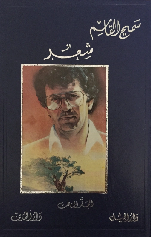 أعمال سميح القاسم الكاملة 3 | سميح القاسم | الأدب المعاصر | 128515