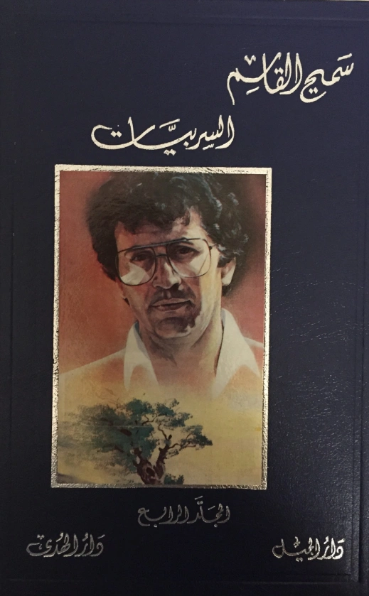 أعمال سميح القاسم الكاملة 4 | سميح القاسم | الأدب المعاصر | 128516