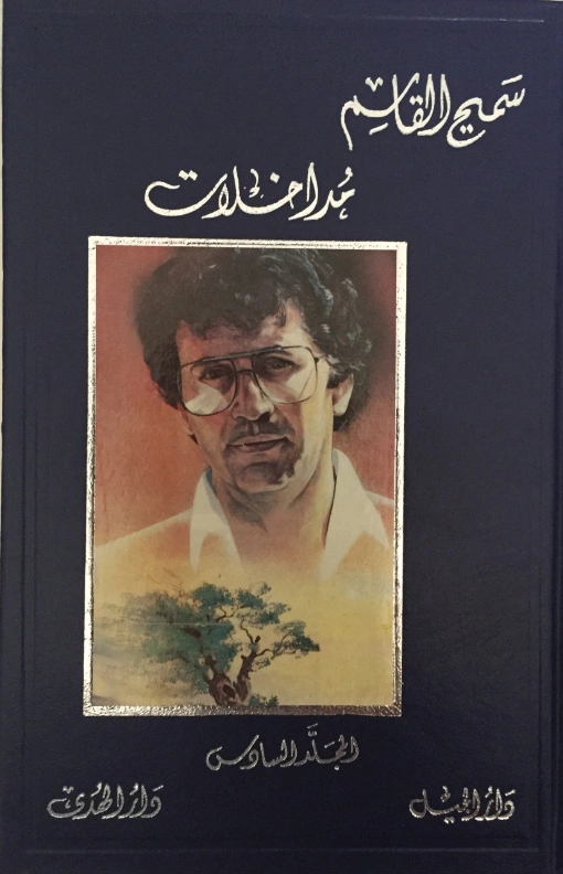 أعمال سميح القاسم الكاملة 6 | سميح القاسم | الأدب المعاصر | 128517