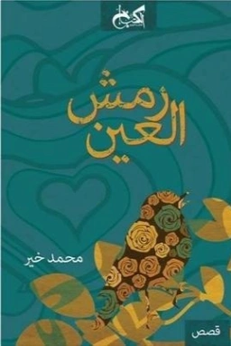 رمش العين | محمد خير | روايات عربية | 128519