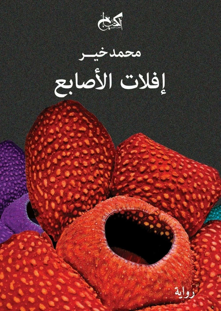 إفلات الأصابع | محمد خير | أدب افريقي | 128520