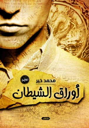 أوراق الشيطان | محمد خير | روايات رعب | 128521