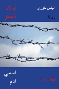 أولاد الغيتو ١: اسمي آدم | إلياس خوري | روايات عربية | 128523
