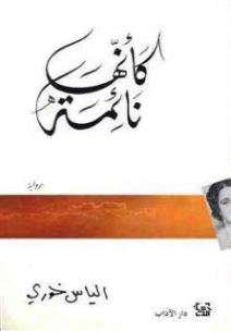 كأنها نائمة | إلياس خوري | روايات عربية | 128528