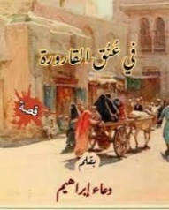 عنق القارورة | دعاء ابراهيم | قصة قصيرة | 128529