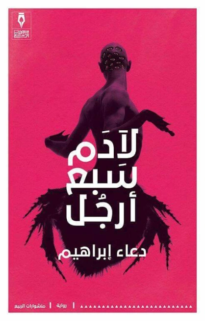 لآدم سبع أرجل | دعاء ابراهيم | روايات عربية | 128530
