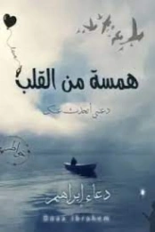همسة من القلب | دعاء ابراهيم | خواطر أدبية | 128531