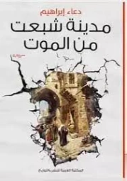مدينة شبعت من الموت | دعاء ابراهيم | روايات عربية | 128532
