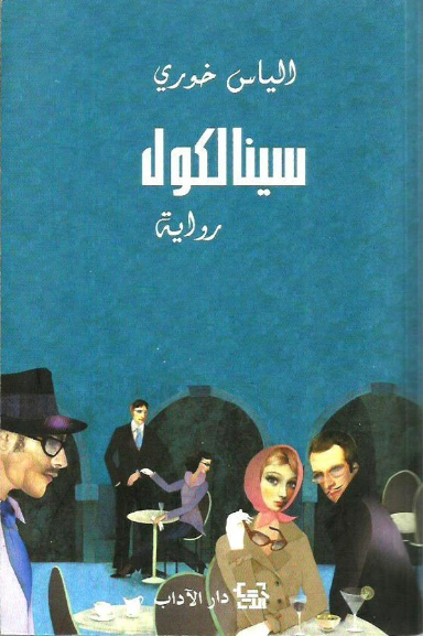 سينالكول | إلياس خوري | روايات عربية | 128535