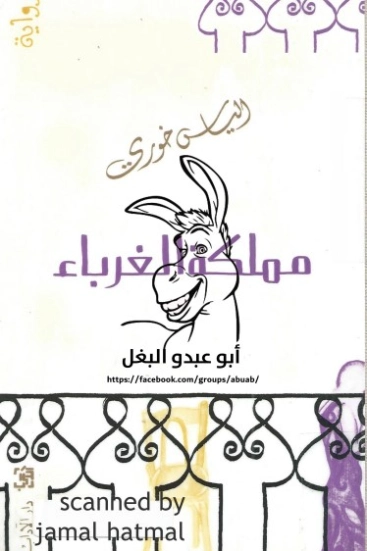 مملكة الغرباء | إلياس خوري | روايات عربية | 128536