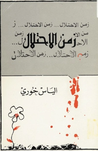 زمن الاحتلال | إلياس خوري | روايات عربية | 128538