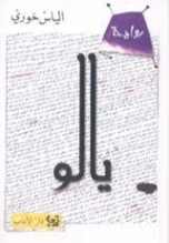 يالو | إلياس خوري | روايات رعب | 128539