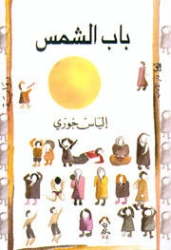 باب الشمس | إلياس خوري | روايات عربية | 128540