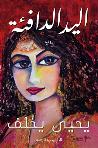 اليد الدافئة | يحيى يخلف | روايات عربية | 128542