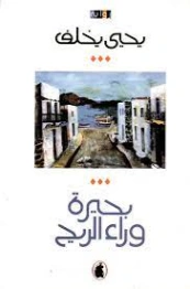 بحيرة وراء الريح | يحيى يخلف | روايات عربية | 128543
