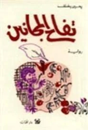 تفاح المجانين | يحيى يخلف | روايات عربية | 128544