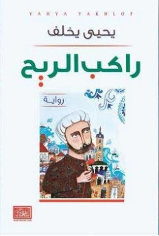 راكب الريح | يحيى يخلف | روايات عربية | 128545