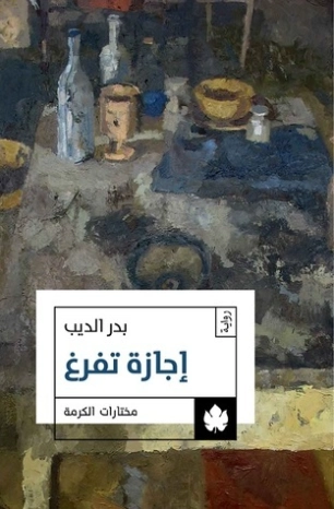 إجازة تفرغ | بدر الديب | روايات عربية | 128547