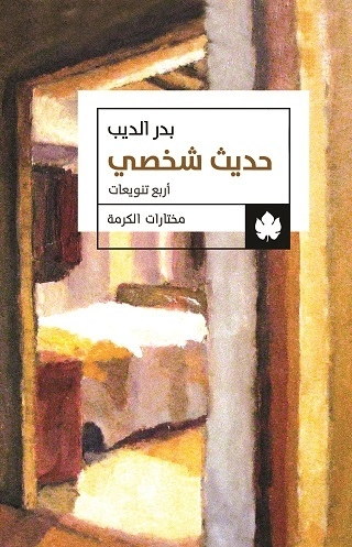 حديث شخصي | بدر الديب | قصص قصيرة | 128548