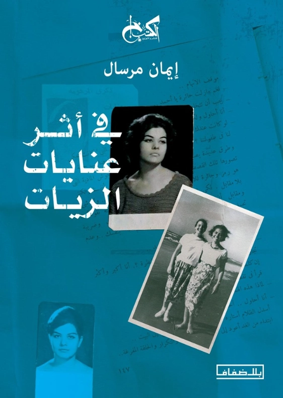 في أثر عنايات الزيات | إيمان مرسال | أدب عربي | 128549