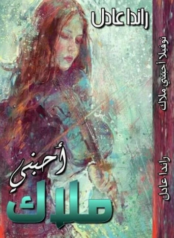 أحبني ملاك | راندا عادل | روايات عربية | 128556