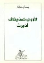 لأروي كمن يخاف أن يرى | بسام حجار | دواوين الشعر | 128557