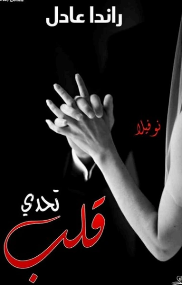 تحدي قلب | راندا عادل | روايات رومانسية | 128558