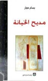 مديح الخيانة | بسام حجار | دواوين الشعر | 128560
