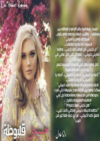 حبيبتى قلبوظة | راندا عادل | روايات عربية | 128561