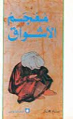 معجم الأشواق | بسام حجار | دواوين الشعر | 128562