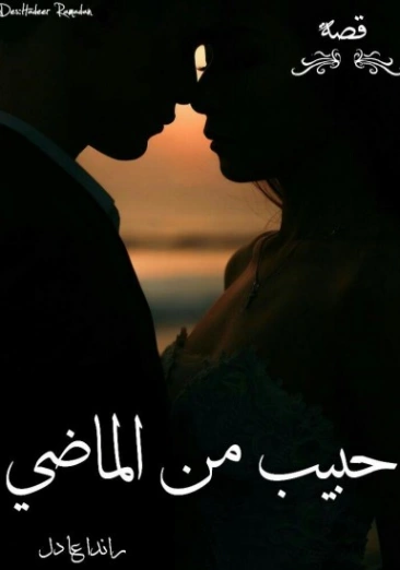 حبيب من الماضي | راندا عادل | روايات عربية | 128563