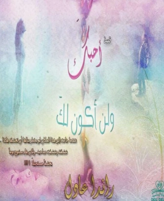 أحبك ولن أكون لك | راندا عادل | روايات رومانسية | 128565