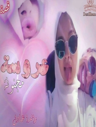 عروسة مجنونة | راندا عادل | روايات رومانسية | 128566