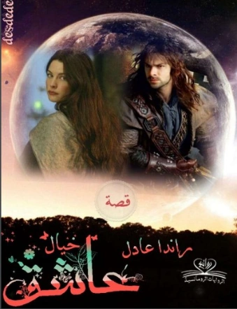 خيال عاشق | راندا عادل | روايات رومانسية | 128567