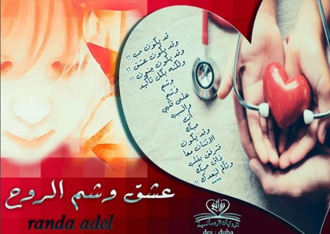 عشق وشم الروح | راندا عادل | روايات رومانسية | 128569
