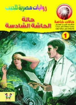حالة الحاسة السادسة | محمد رضا عبد الله | روايات عربية | 128573