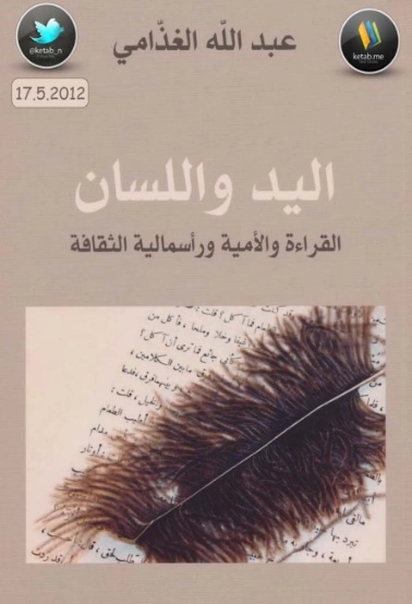 اليد واللسان | عبد الله الغذامي | أدب المقالة | 128575