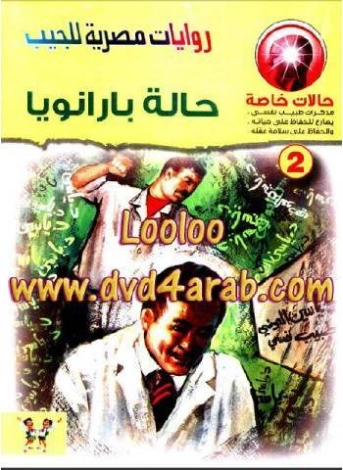حالة بارانويا | محمد رضا عبد الله | روايات عربية | 128576