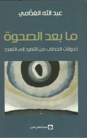 ما بعد الصحوة | عبد الله الغذامي | التاريخ | 128578
