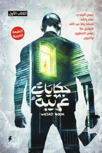 حكايات غريبة : الكتاب الأول | مجموعة مؤلفين | روايات عربية | 128581