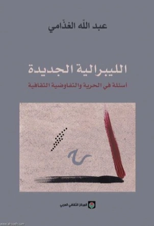 الليبرالية الجديدة | عبد الله الغذامي | سياسة | 128582